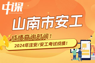 西藏自治区山南市2024年中级注册安全工程师考试成绩查询时间