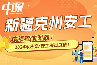 新疆克州2024年中级注册安全工程师考试成绩查询时间