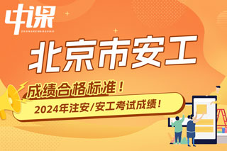 北京市2024年中级注册安全工程师考试成绩合格标准