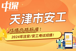 天津市2024年中级注册安全工程师考试成绩合格标准