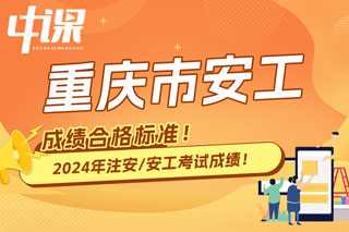 重庆市2024年中级注册安全工程师考试成绩合格标准