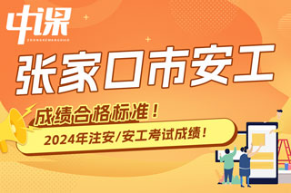 河北省张家口市2024年中级注册安全工程师考试成绩合格标准