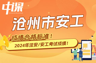 河北省沧州市2024年中级注册安全工程师考试成绩合格标准