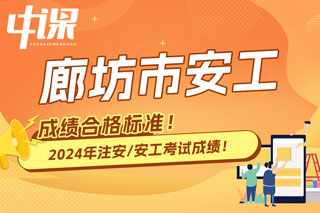 河北省廊坊市2024年中级注册安全工程师考试成绩合格标准