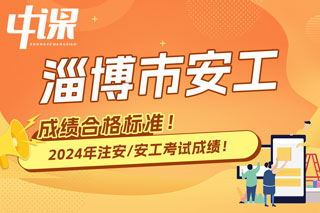 山东省淄博市2024年中级注册安全工程师考试成绩合格标准