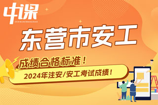 山东省东营市2024年中级注册安全工程师考试成绩合格标准