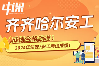 黑龙江省齐齐哈尔2024年中级注册安全工程师考试成绩合格标准