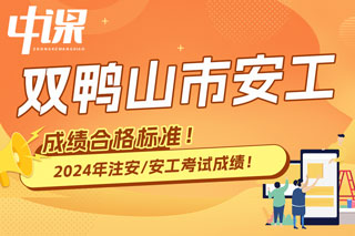 黑龙江省双鸭山市2024年中级注册安全工程师考试成绩合格标准