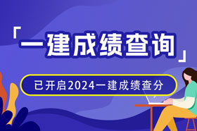 2024年一级建造师成绩查询