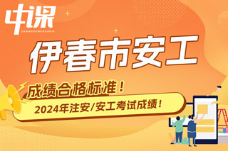 黑龙江省伊春市2024年中级注册安全工程师考试成绩合格标准