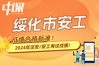 黑龙江省绥化市2024年中级注册安全工程师考试成绩合格标准