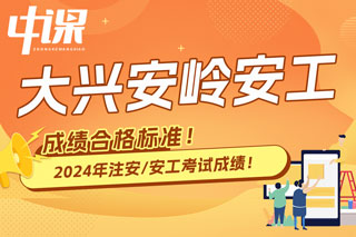 黑龙江省大兴安岭2024年中级注册安全工程师考试成绩合格标准