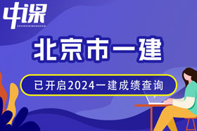 北京市2024年一建成绩查询网址与方法