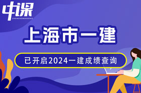 上海市2024年一建成绩查询网址与方法