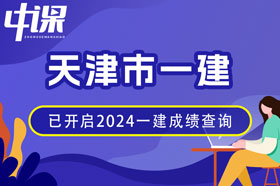 天津市2024年一建成绩查询网址与方法