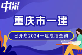 重庆市2024年一建成绩查询网址与方法