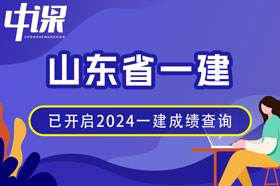 山东省2024年一建成绩查询网址与方法