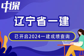 辽宁省2024年一建成绩查询网址与方法