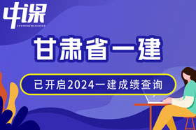 甘肃省2024年一建成绩查询网址与方法