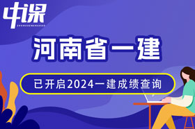 河南省2024年一建成绩查询网址与方法