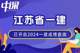 江苏省2024年一建成绩查询网址与方法