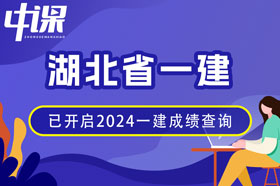 湖北省2024年一建成绩查询网址与方法