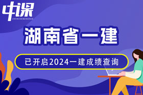 湖南省2024年一建成绩查询网址与方法