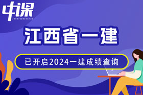 江西省2024年一建成绩查询网址与方法