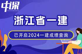 浙江省2024年一建成绩查询网址与方法