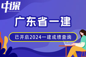 广东省2024年一建成绩查询网址与方法