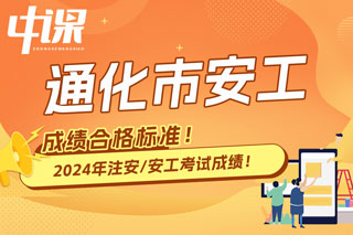 吉林省通化市2024年中级注册安全工程师考试成绩合格标准