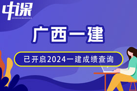 广西2024年一建成绩查询网址与方法