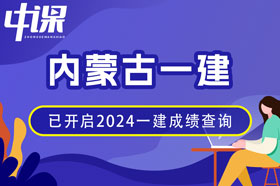 内蒙古2024年一建成绩查询网址与方法