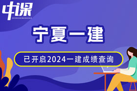 宁夏2024年一建成绩查询网址与方法