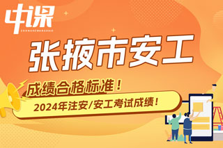 甘肃省张掖市2024年中级注册安全工程师考试成绩合格标准