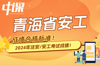 青海省2024年中级注册安全工程师考试成绩合格标准