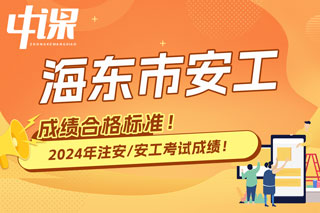 青海省海东市2024年中级注册安全工程师考试成绩合格标准