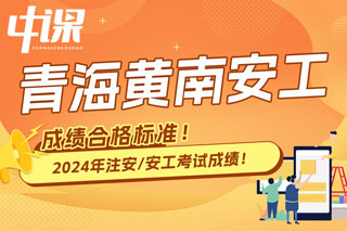 青海省黄南2024年中级注册安全工程师考试成绩合格标准