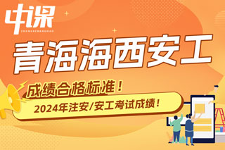 青海省海西2024年中级注册安全工程师考试成绩合格标准