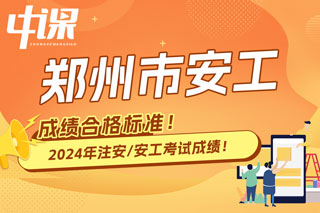 河南省郑州市2024年中级注册安全工程师考试成绩合格标准