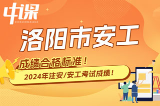 河南省洛阳市2024年中级注册安全工程师考试成绩合格标准