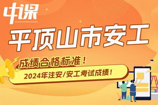 河南省平顶山市2024年中级注册安全工程师考试成绩合格标准