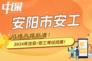 河南省安阳市2024年中级注册安全工程师考试成绩合格标准