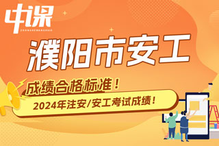 河南省濮阳市2024年中级注册安全工程师考试成绩合格标准