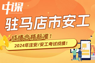 河南省驻马店市2024年中级注册安全工程师考试成绩合格标准