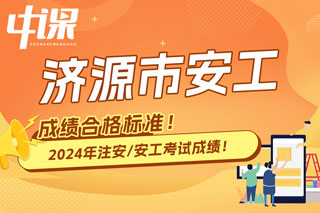 河南省济源市2024年中级注册安全工程师考试成绩合格标准