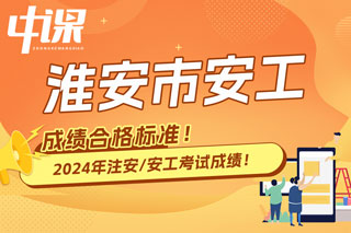 江苏省淮安市2024年中级注册安全工程师考试成绩合格标准