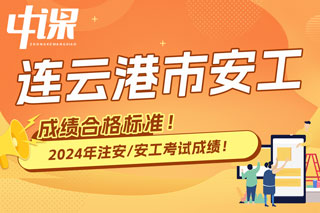 江苏省连云港市2024年中级注册安全工程师考试成绩合格标准