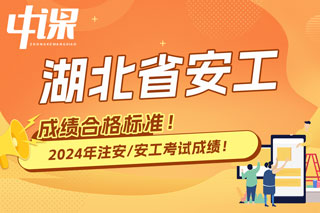 湖北省2024年中级注册安全工程师考试成绩合格标准