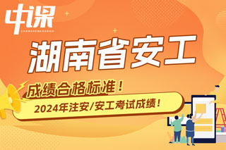 湖南省2024年中级注册安全工程师考试成绩合格标准